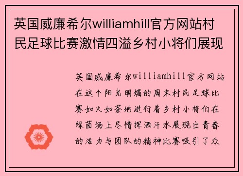 英国威廉希尔williamhill官方网站村民足球比赛激情四溢乡村小将们展现青春风采与团队精神