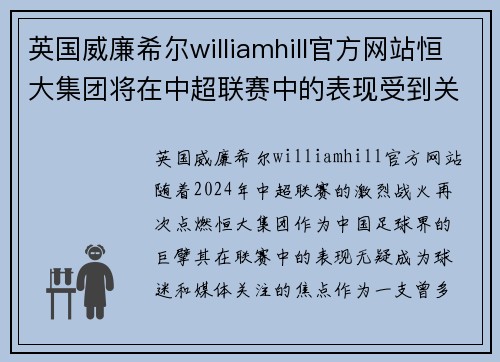 英国威廉希尔williamhill官方网站恒大集团将在中超联赛中的表现受到关注球迷期待他们取得好成绩