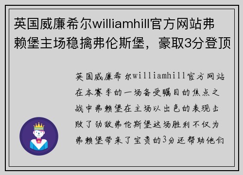 英国威廉希尔williamhill官方网站弗赖堡主场稳擒弗伦斯堡，豪取3分登顶积分榜