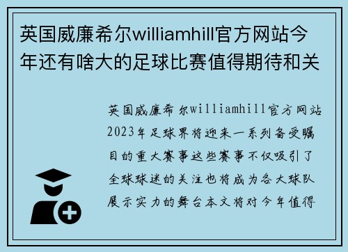 英国威廉希尔williamhill官方网站今年还有啥大的足球比赛值得期待和关注的赛事一览