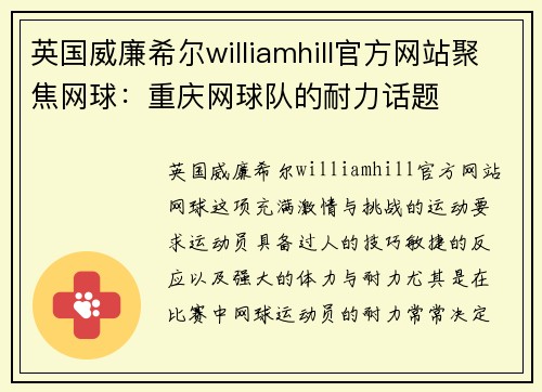 英国威廉希尔williamhill官方网站聚焦网球：重庆网球队的耐力话题