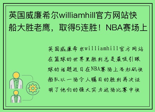 英国威廉希尔williamhill官方网站快船大胜老鹰，取得5连胜！NBA赛场上的霸主风范