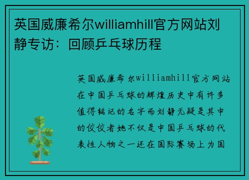 英国威廉希尔williamhill官方网站刘静专访：回顾乒乓球历程
