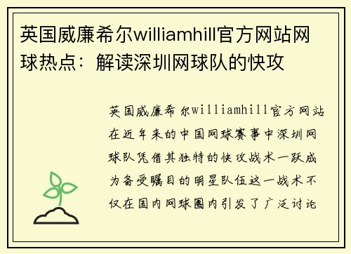 英国威廉希尔williamhill官方网站网球热点：解读深圳网球队的快攻
