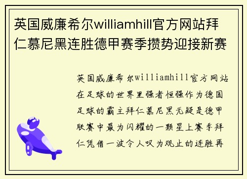 英国威廉希尔williamhill官方网站拜仁慕尼黑连胜德甲赛季攒势迎接新赛季挑战