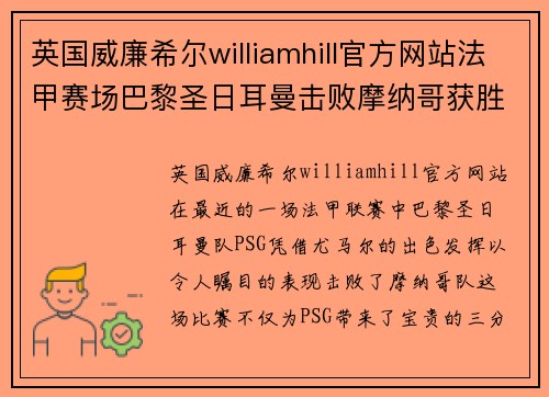 英国威廉希尔williamhill官方网站法甲赛场巴黎圣日耳曼击败摩纳哥获胜，尤马尔双响助球队取得胜利