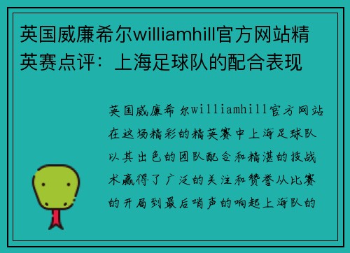 英国威廉希尔williamhill官方网站精英赛点评：上海足球队的配合表现