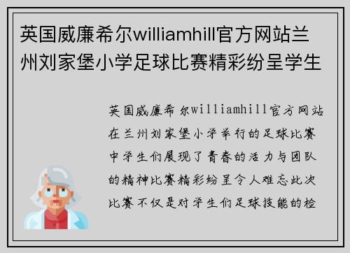 英国威廉希尔williamhill官方网站兰州刘家堡小学足球比赛精彩纷呈学生们展现青春活力与团队精神