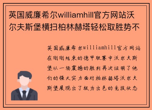 英国威廉希尔williamhill官方网站沃尔夫斯堡横扫柏林赫塔轻松取胜势不可挡