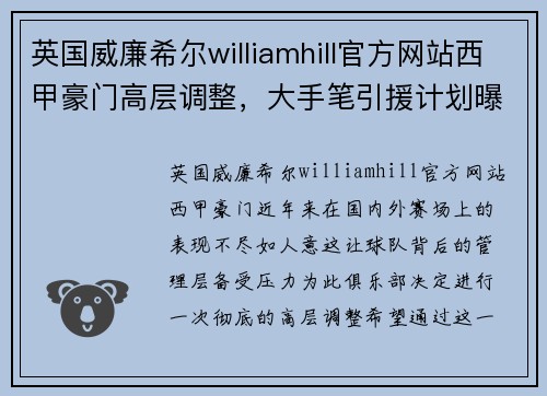 英国威廉希尔williamhill官方网站西甲豪门高层调整，大手笔引援计划曝光
