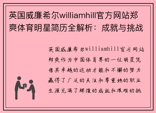 英国威廉希尔williamhill官方网站郑爽体育明星简历全解析：成就与挑战的精彩历程
