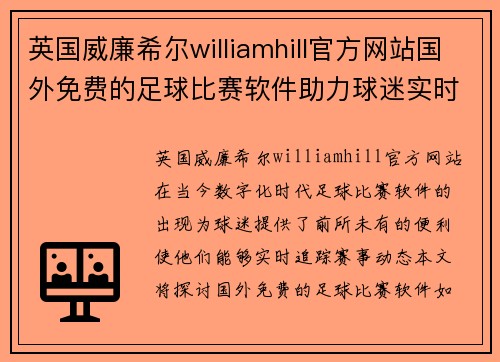 英国威廉希尔williamhill官方网站国外免费的足球比赛软件助力球迷实时追踪赛事动态