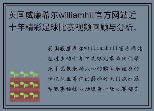 英国威廉希尔williamhill官方网站近十年精彩足球比赛视频回顾与分析，重温经典瞬间与激动时刻
