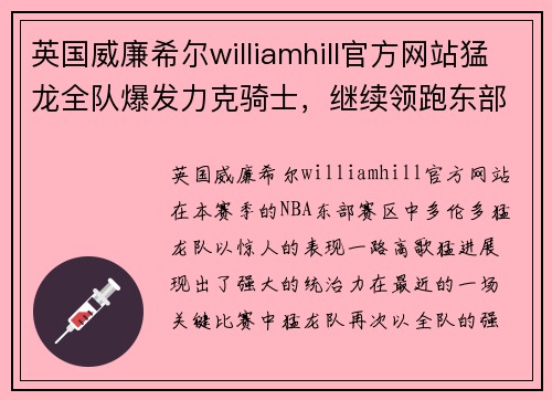 英国威廉希尔williamhill官方网站猛龙全队爆发力克骑士，继续领跑东部：全力出击，震撼篮坛