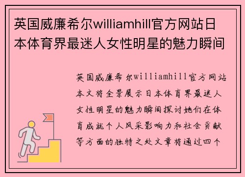 英国威廉希尔williamhill官方网站日本体育界最迷人女性明星的魅力瞬间全景展示