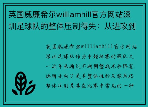 英国威廉希尔williamhill官方网站深圳足球队的整体压制得失：从进攻到防守的深度分析