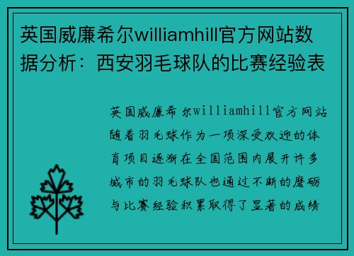 英国威廉希尔williamhill官方网站数据分析：西安羽毛球队的比赛经验表现