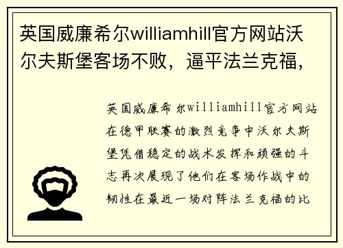英国威廉希尔williamhill官方网站沃尔夫斯堡客场不败，逼平法兰克福，保持近期稳定态势