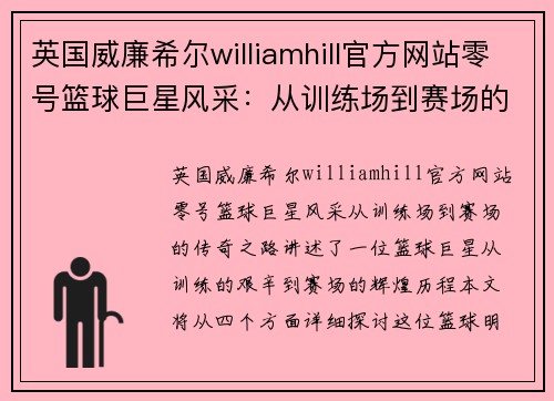 英国威廉希尔williamhill官方网站零号篮球巨星风采：从训练场到赛场的传奇之路