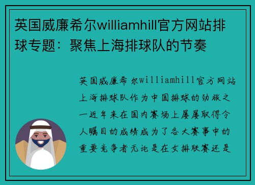 英国威廉希尔williamhill官方网站排球专题：聚焦上海排球队的节奏