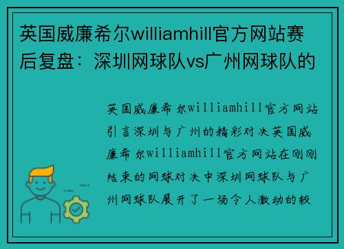英国威廉希尔williamhill官方网站赛后复盘：深圳网球队vs广州网球队的比赛经验