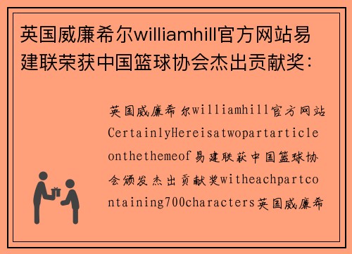 英国威廉希尔williamhill官方网站易建联荣获中国篮球协会杰出贡献奖：不凡成就的背后