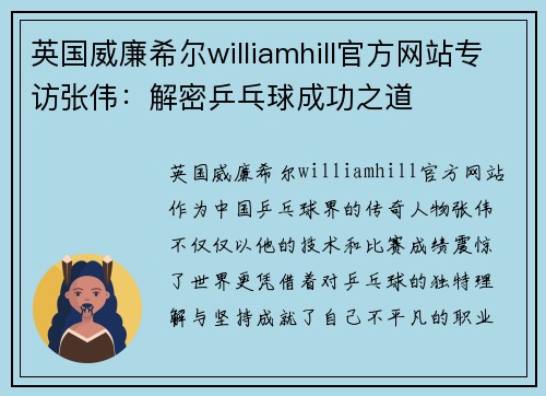 英国威廉希尔williamhill官方网站专访张伟：解密乒乓球成功之道
