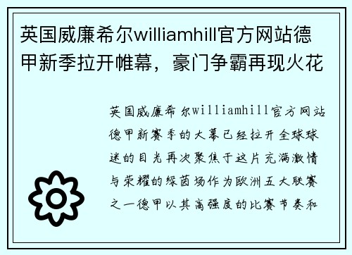 英国威廉希尔williamhill官方网站德甲新季拉开帷幕，豪门争霸再现火花