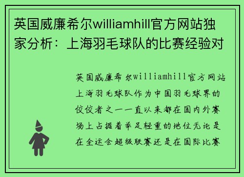 英国威廉希尔williamhill官方网站独家分析：上海羽毛球队的比赛经验对比