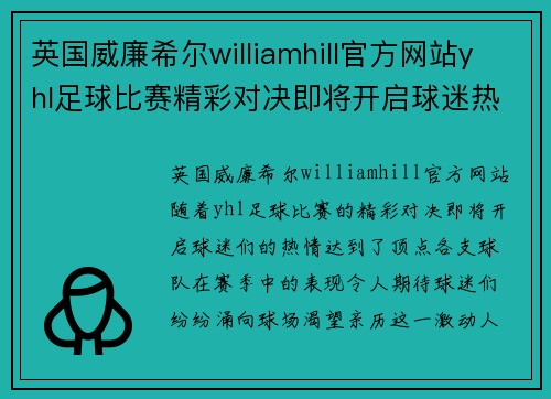 英国威廉希尔williamhill官方网站yhl足球比赛精彩对决即将开启球迷热情高涨期待胜利时刻