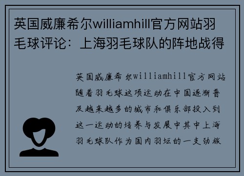 英国威廉希尔williamhill官方网站羽毛球评论：上海羽毛球队的阵地战得失