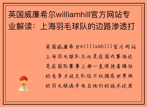 英国威廉希尔williamhill官方网站专业解读：上海羽毛球队的边路渗透打法