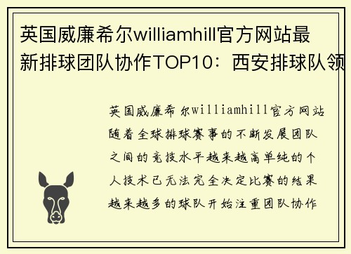 英国威廉希尔williamhill官方网站最新排球团队协作TOP10：西安排球队领跑