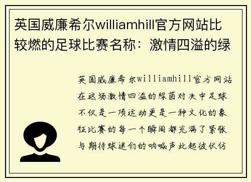 英国威廉希尔williamhill官方网站比较燃的足球比赛名称：激情四溢的绿茵对决，谁将捧起冠军奖杯