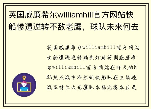 英国威廉希尔williamhill官方网站快船惨遭逆转不敌老鹰，球队未来何去何从？