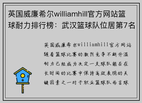 英国威廉希尔williamhill官方网站篮球耐力排行榜：武汉篮球队位居第7名