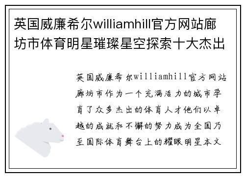 英国威廉希尔williamhill官方网站廊坊市体育明星璀璨星空探索十大杰出运动员的传奇与成就