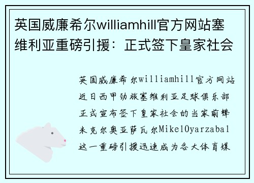 英国威廉希尔williamhill官方网站塞维利亚重磅引援：正式签下皇家社会前锋奥亚萨瓦尔