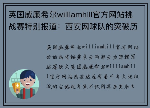 英国威廉希尔williamhill官方网站挑战赛特别报道：西安网球队的突破历程