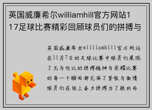 英国威廉希尔williamhill官方网站117足球比赛精彩回顾球员们的拼搏与荣耀展现无遗