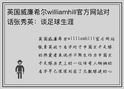 英国威廉希尔williamhill官方网站对话张秀英：谈足球生涯
