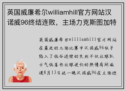 英国威廉希尔williamhill官方网站汉诺威96终结连败，主场力克斯图加特——一场激情四溢的逆袭之战