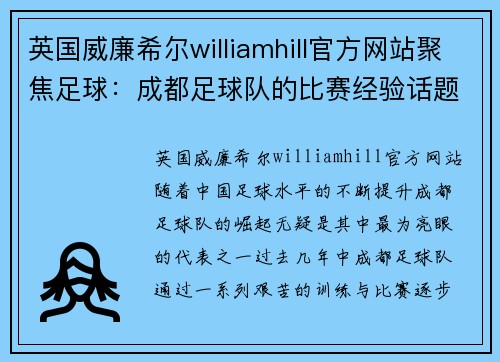 英国威廉希尔williamhill官方网站聚焦足球：成都足球队的比赛经验话题