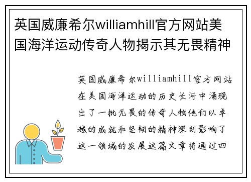 英国威廉希尔williamhill官方网站美国海洋运动传奇人物揭示其无畏精神与卓越成就