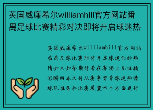 英国威廉希尔williamhill官方网站番禺足球比赛精彩对决即将开启球迷热情高涨期待精彩瞬间