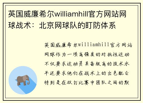英国威廉希尔williamhill官方网站网球战术：北京网球队的盯防体系
