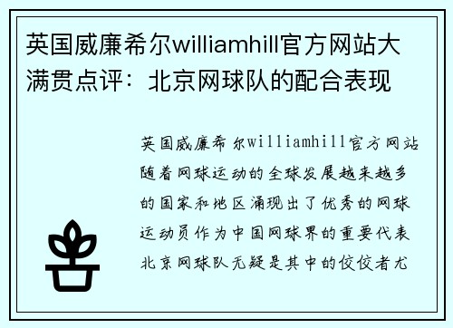 英国威廉希尔williamhill官方网站大满贯点评：北京网球队的配合表现
