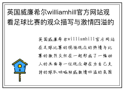 英国威廉希尔williamhill官方网站观看足球比赛的观众描写与激情四溢的现场氛围交织成美好回忆
