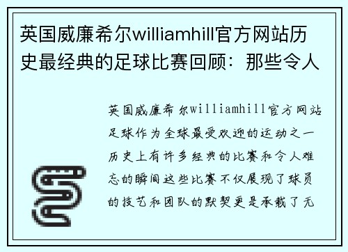 英国威廉希尔williamhill官方网站历史最经典的足球比赛回顾：那些令人难忘的瞬间与传奇对决