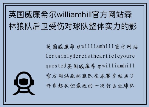 英国威廉希尔williamhill官方网站森林狼队后卫受伤对球队整体实力的影响